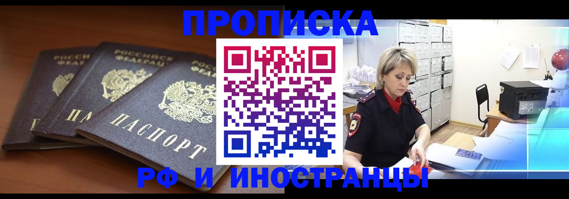 купить прописку в Мурманской области